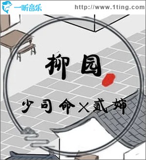 柳園（單曲）