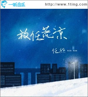 放任荒涼（單曲）