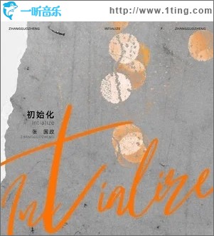 初始化（單曲）