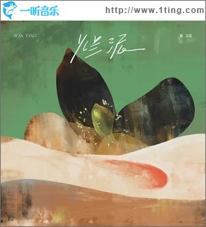 爛泥（單曲）