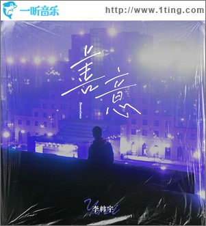 善意（單曲）