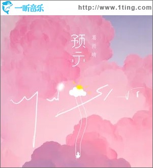 預示（單曲）