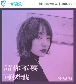 請你不要可憐我（單曲）