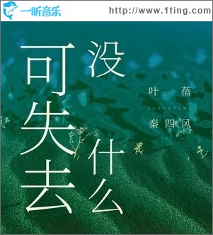 沒什么可失去（單曲）