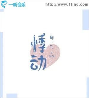 悸動（單曲）