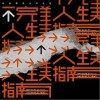 周深 資深庸才-周深 / 王子 試聽
