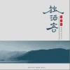 李袁杰 獨酒客-李袁杰/宋宇寧 試聽
