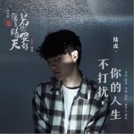 不打擾，你的人生（單曲）