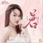 若（單曲）詳情