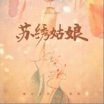 蘇繡姑娘（單曲）詳情