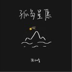 孤島星愿（單曲）詳情