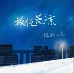放任荒涼（單曲）