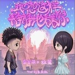 我只想這樣靜靜地看著你（單曲）