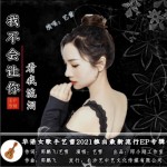 我不會讓你看我流淚（單曲）詳情
