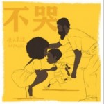 不哭（單曲）詳情
