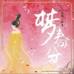 夢春分（單曲）