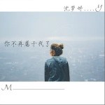 你不再屬于我了（單曲）詳情