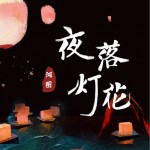 夜落燈花（單曲）詳情