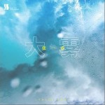 大霧（單曲）詳情