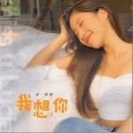 我想你（單曲）詳情