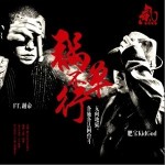 禍不單行（單曲）詳情