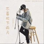 不喜歡下雨天（單曲）詳情