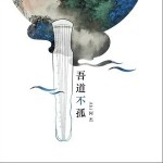 吾道不孤（單曲）詳情