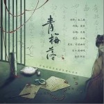 青梅落（單曲）詳情