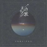 無邊沉默（單曲）詳情