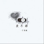 關不掉（單曲）詳情