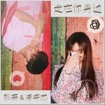 走在你身邊（單曲）詳情