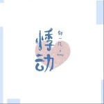 悸動（單曲）詳情