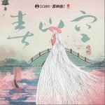 春山空（單曲）