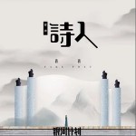冒牌詩人（單曲）