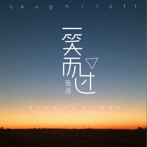 张浩 一笑而过 试听