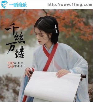 千絲萬縷（單曲）