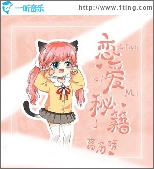 戀愛秘籍（單曲）