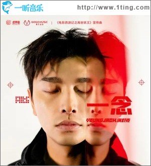 一念（單曲）