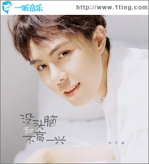 沒頭腦和不高興（單曲）