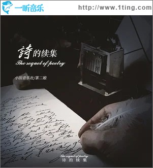 詩的續集（單曲）