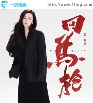 回馬槍（單曲）