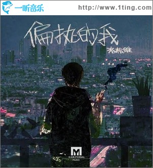 偏執的我（單曲）
