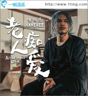 老人癡愛（單曲）