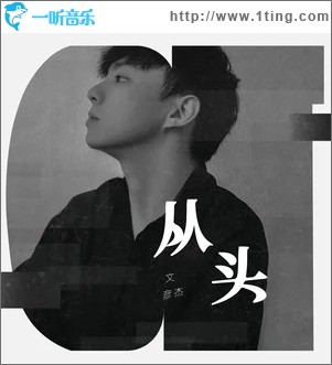 從頭（單曲）