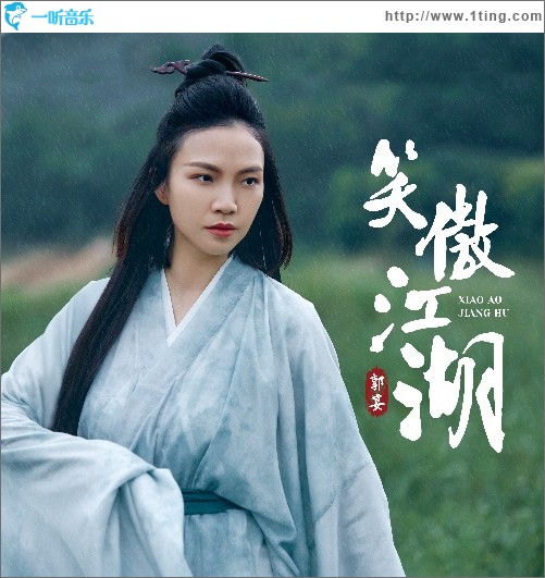 笑傲江湖（EP）