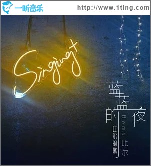 藍藍的夜-比爾的歌（單曲）