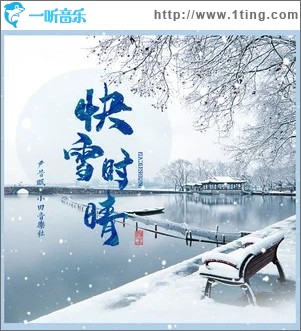 快雪時晴（單曲）