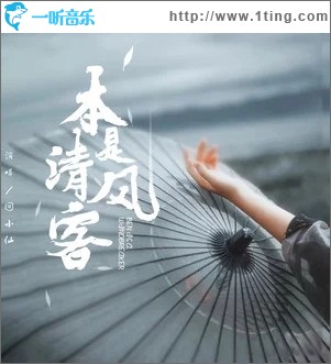 本是清風客（單曲）