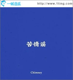 苦情謠（單曲）