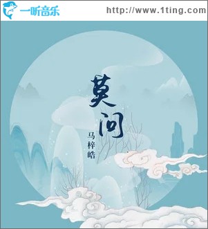 莫問（單曲）